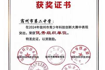 2024年安徽省青少年科技創(chuàng)新大賽，我校杜傳庶同學(xué)獲省一等獎(jiǎng)，將代表安徽參加國賽。