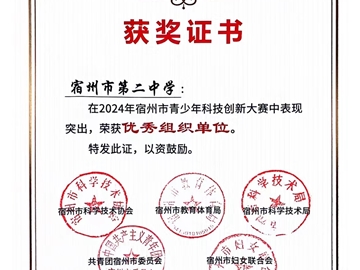 2024年安徽省青少年科技創(chuàng)新大賽，我校杜傳庶同學(xué)獲省一等獎(jiǎng)，將代表安徽參加國(guó)賽。